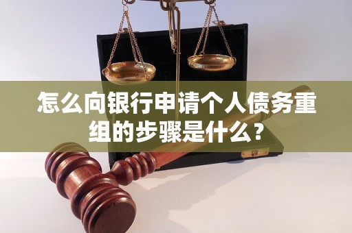 兴仁怎么向银行申请个人债务重组的步骤是什么？
